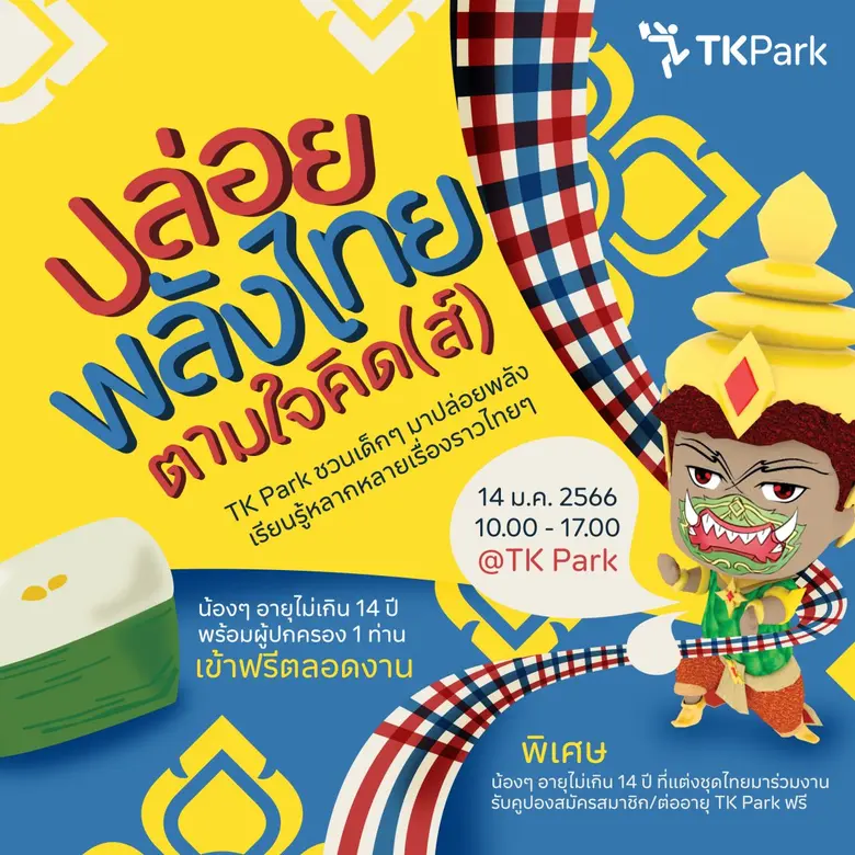TK Park จัดงานวันเด็ก "ปล่อยพลังไทย ตามใจคิด(ส์)"