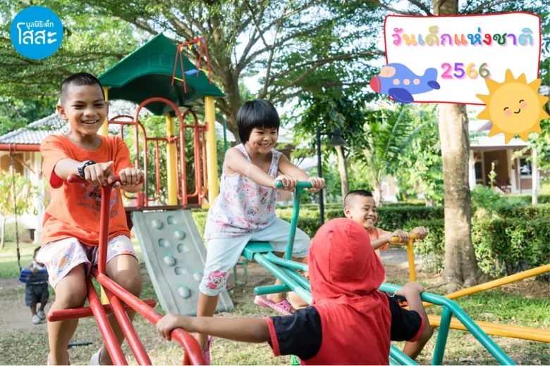 "วันเด็กแห่งชาติ" สร้างรอยยิ้มให้กับเด็กด้อยโอกาสที่ต้องการความช่วยเหลือ