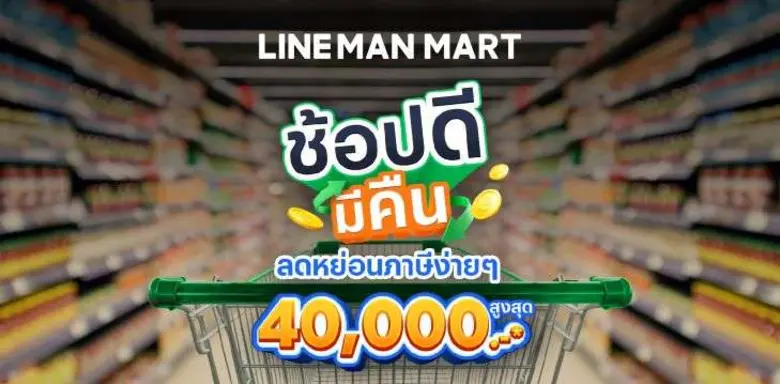 LINE MAN MART ต้อนรับปีใหม่กับโครงการ "ช้...