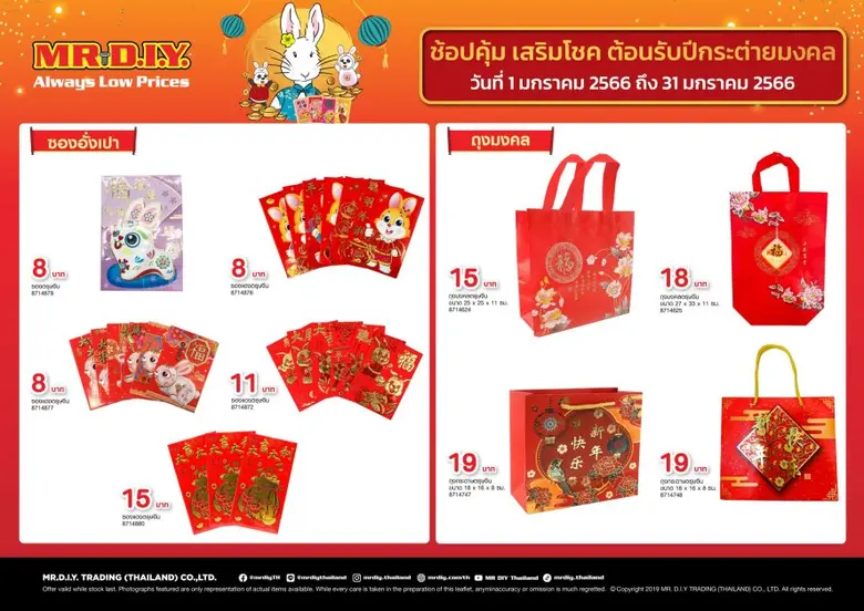 มิสเตอร์. ดี.ไอ.วาย. จัดใหญ่เสริมความเฮงต้อนรับปีกระต่ายมงคล ฉลองตรุษจีนกับแคมเปญ "ช้อปคุ้ม เสริมโชค เฮงตลอดปี" ตอกย้ำราคาถูกคุ้มเสมอ
