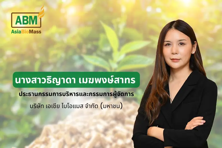บมจ.เอเชีย ไบโอแมส หรือ ABM เติบโตแข็งแกร...