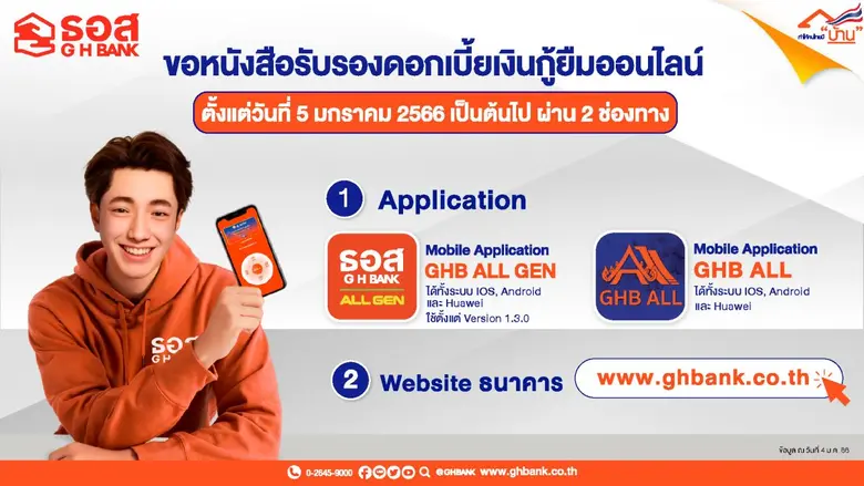 ธนาคารอาคารสงเคราะห์ (ธอส.) เพิ่มความสะดว...