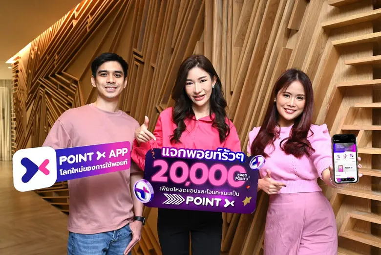 เริ่มต้นอิสระแห่งการใช้พอยท์ พร้อมสัมผัสประสบการณ์ใช้ "PointX" จ่ายแทนเงินสด แจกพอยท์รัวๆ ลูกค้าใหม่รับพอยท์เพิ่มสูงสุด 20,000 PointX ตั้งแต่ 1 - 31 ม.ค. 2566
