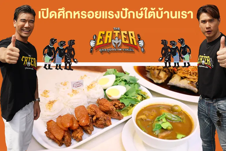 ฉลองเทปแรกแห่งปี 2566 กับรายการ "THE EATE...