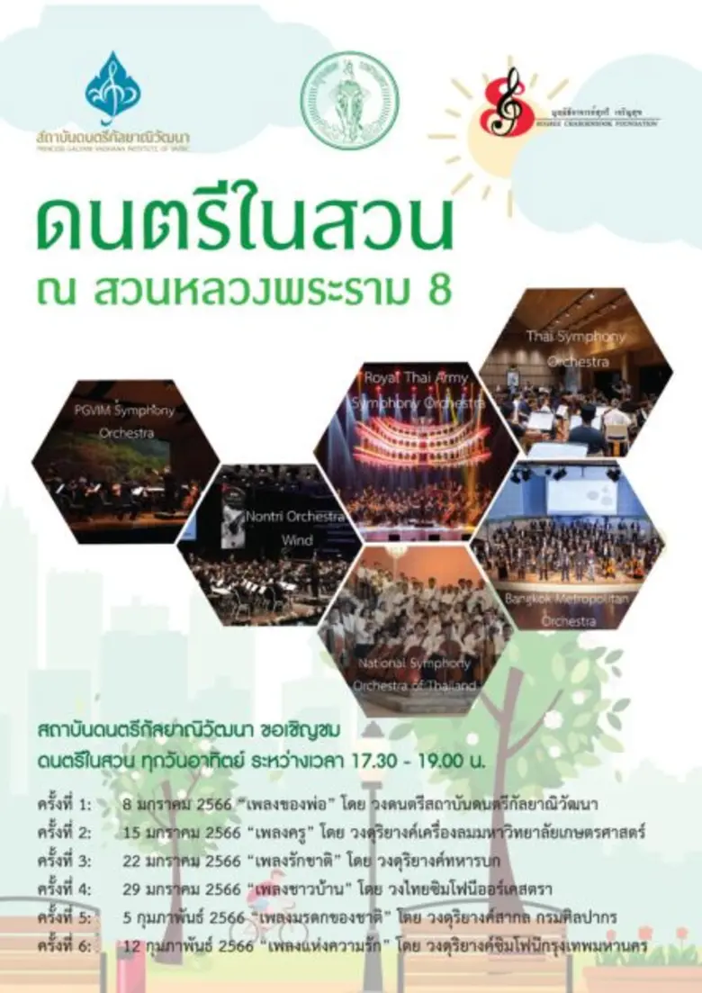 สถาบันดนตรีกัลยาณิวัฒนา ขอเชิญชมดนตรีในสว...