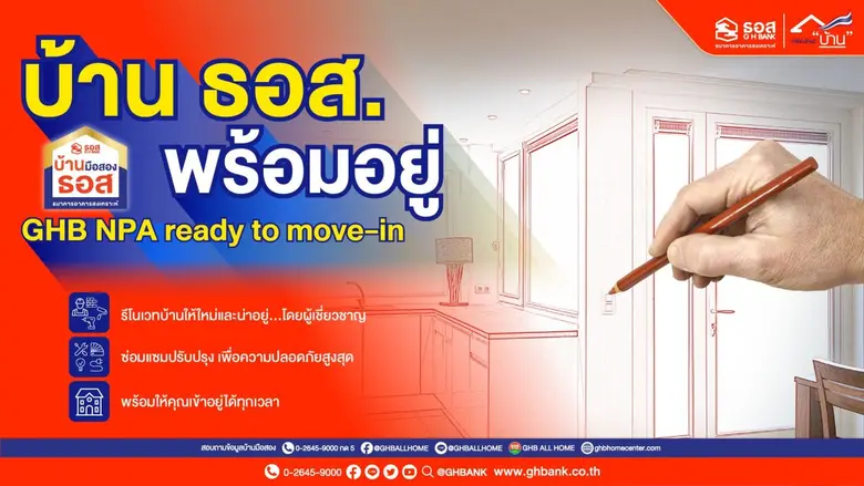 ธนาคารอาคารสงเคราะห์ เพิ่มทางเลือกให้กับผ...