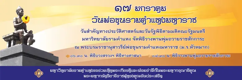 มหาวิทยาลัยรามคำแหง จัดงานวันพ่อขุนรามคำแ...