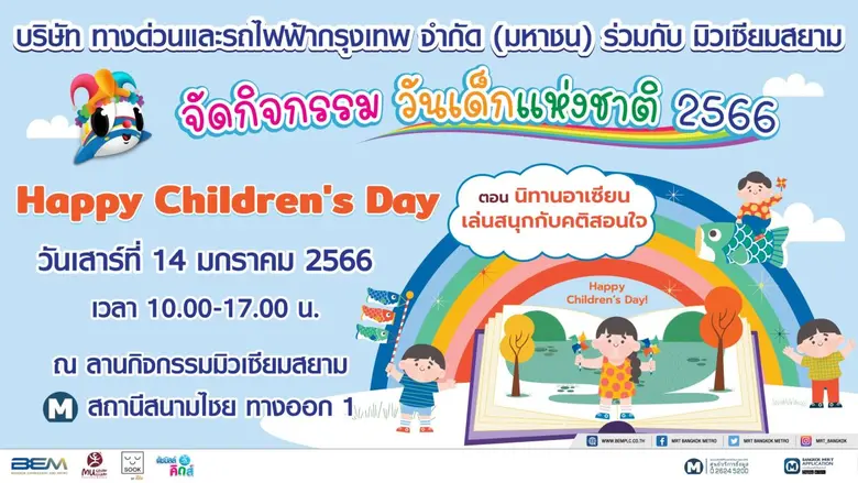 MRT ส่งมอบความสุขวันเด็กแห่งชาติโดยสารรถไฟฟ้า ฟรี!