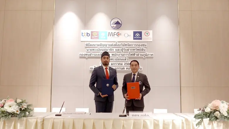 MFC รับหน้าที่ต่อเนื่อง 2 ทศวรรษ จับมือร่วม "กฟภ." รับมอบหมายจัดการระบบนายทะเบียนและบริหารกองทุนสำรองเลี้ยงชีพ