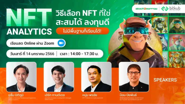 Bitkub Academy ร่วมกับ Stock2morrow พัฒนาหลักสูตร "...