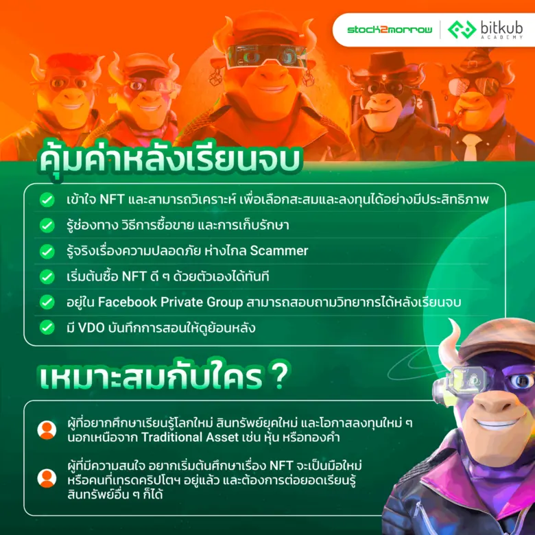 Bitkub Academy ร่วมกับ Stock2morrow พัฒนาหลักสูตรเปิดโลก NFT ที่จะให้คุณค่ามากกว่าแค่ผลกำไร กับหลักสูตร "NFT Analytics" วิธีเลือก NFT ที่ใช่ สะสมได้ ลงทุนดี!