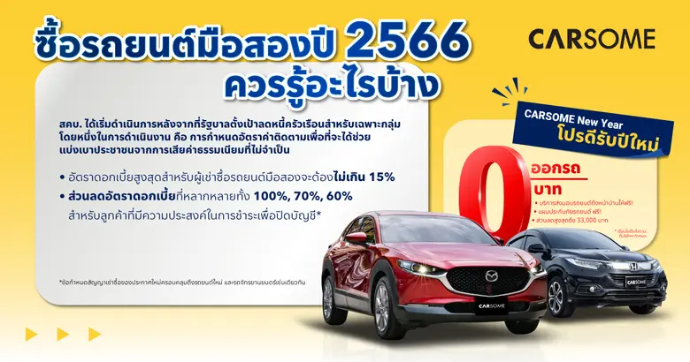 CARSOME เร่งเครื่องสู่ปี 2566 เติบโตต่อเนื่องในไทย ออกโปรดีรับปีใหม่เอาใจคนอยากซื้อรถมือสองคุณภาพดี