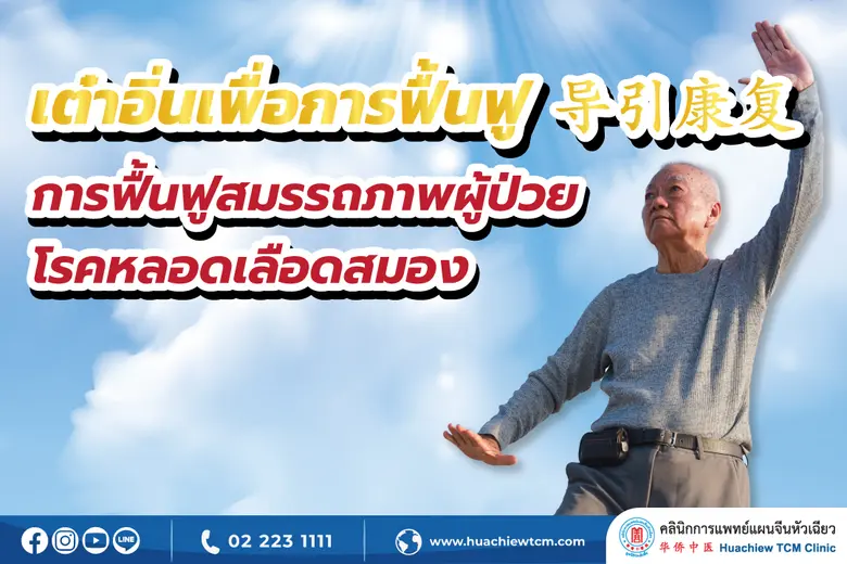 การฟื้นฟูสมรรถภาพผู้ป่วยโรคหลอดเลือดสมอง ...