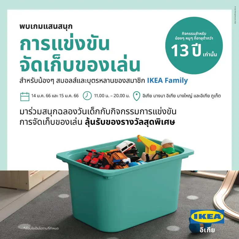 อิเกีย ชวนครอบครัวร่วมสนุกกับกิจกรรมวันเด็กพร้อมช้อปเพลินๆ กับอุปกรณ์เก็บของเล่น ลดสูงสุด 20%