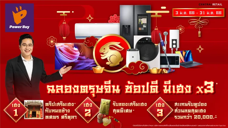 เพาเวอร์บาย ในเครือ เซ็นทรัล รีเทล ส่งควา...