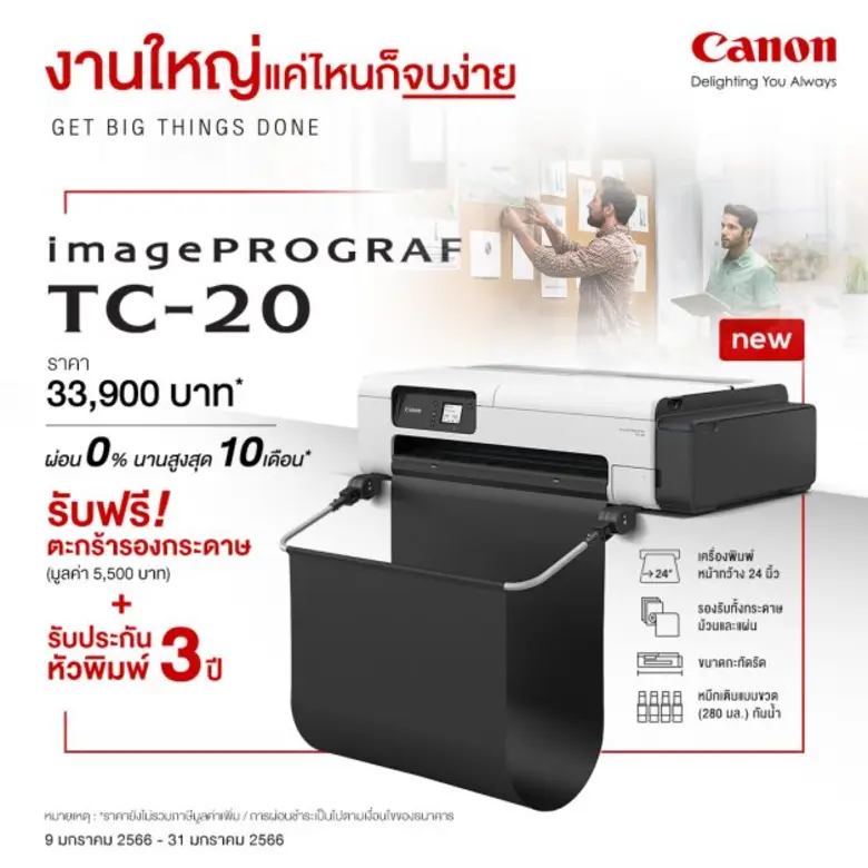 แคนนอนเปิดตัวเครื่องพิมพ์หน้ากว้างขนาดตั้งโต๊ะตัวแรก "Canon imagePROGRAF TC-20 เพราะที่ไหนๆ ก็ทำงานได้เหมือนอยู่ออฟฟิศ"