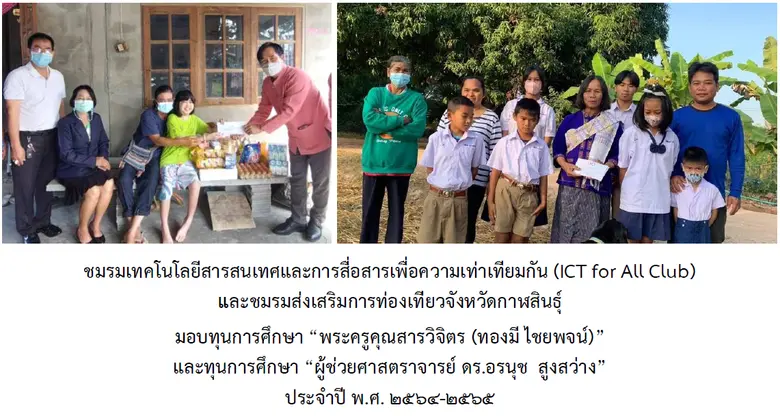 ชมรมเทคโนโลยีสารสนเทศและการสื่อสารเพื่อความเท่าเทียมกัน (ICT for All Club) และชมรมส่งเสริมการท่องเที่ยวจังหวัดกาฬสินธุ์ มอบทุนการศึกษา ประจำปี พ.ศ. 2564-2565