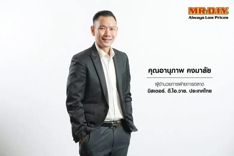 มิสเตอร์. ดี.ไอ.วาย. ผู้นำด้านค้าปลีกสินค...