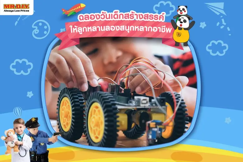 มิสเตอร์. ดี.ไอ.วาย. ฉลองเทศกาลวันเด็ก 2566 ยกขบวนสินค้าสำหรับเด็ก พร้อมเติมเต็มความสุข จุดประกายความคิดสร้างสรรค์ สานฝันเด็กไทย