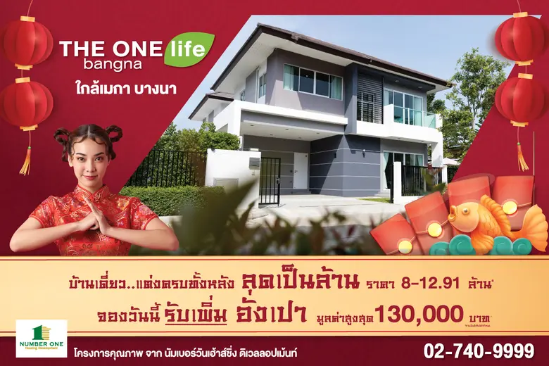 เฮง...เฮง...เฮง ต้อนรับตรุษจีน THE ONE life bangna ...