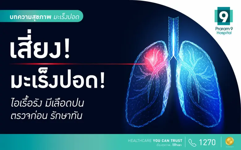โรคมะเร็งปอด ... โรคยอดฮิตที่พบได้บ่อยทั้...