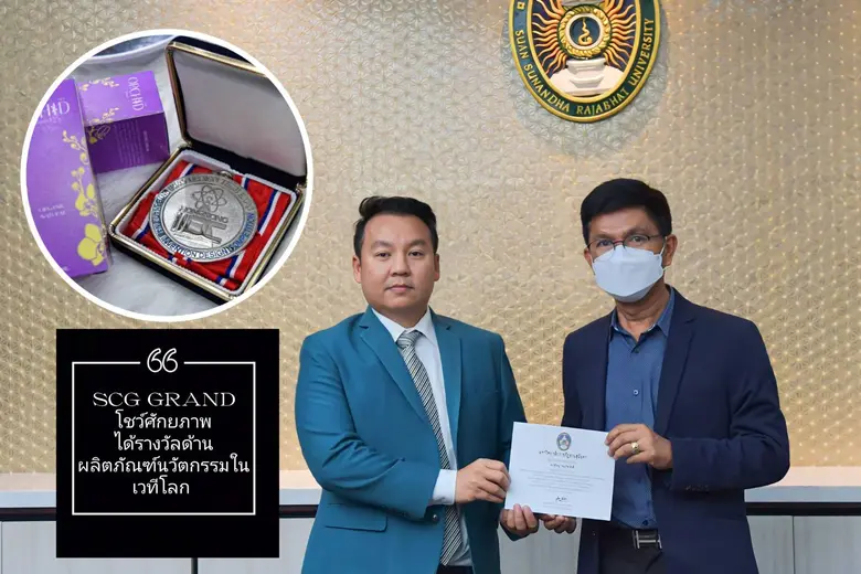 SCG GRAND โชว์ศักยภาพได้รางวัลด้านผลิตภัณฑ์นวัตกรรมในเวทีโลก