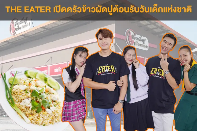 รายการ "THE EATER ยุทธภูมิกระเพาะเหล็ก" พ...