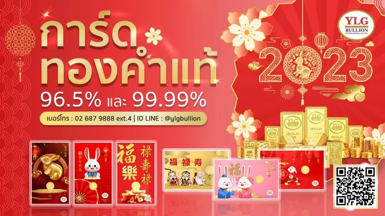 วายแอลจีเผยแนวโน้มราคาทองคำช่วงตรุษจีนปีน...