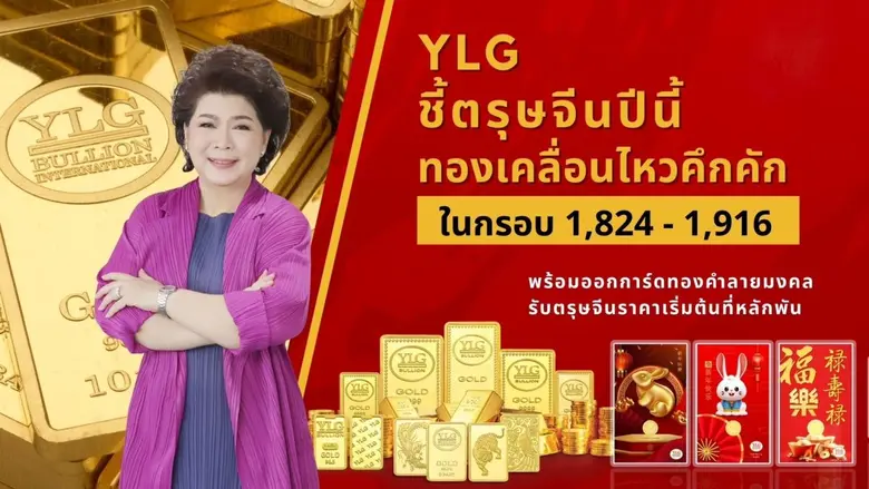 YLG ชี้ตรุษจีนปีนี้ทองเคลื่อนไหวคึกคัก ในกรอบ 1,824 - 1,916 พร้อมออกการ์ดทองคำลายมงคลรับตรุษจีนราคาเริ่มต้นที่หลักพัน