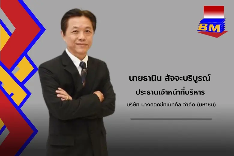 BM ปลื้มกระแสตอบรับนักลงทุนเชื่อมั่นในศัก...