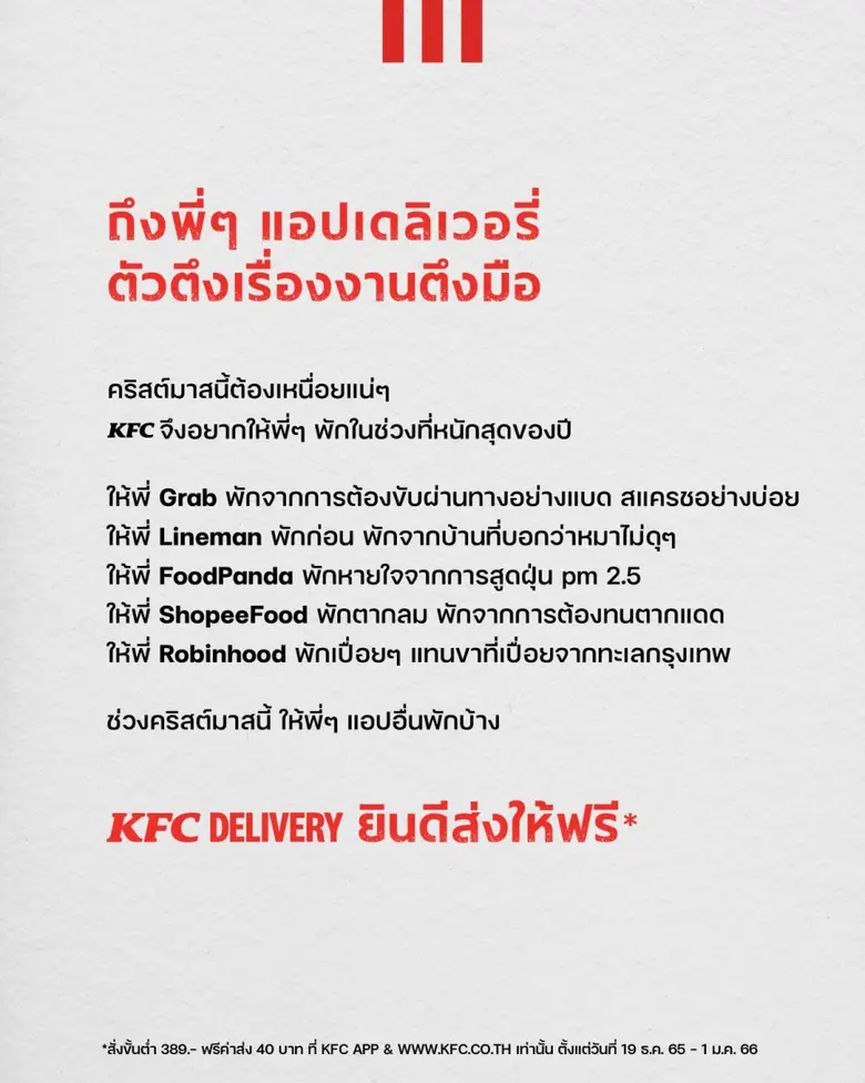 พักจริง ไม่ใช้ตัวแสดงแทน KFC Delivery ชวนสั่งผ่านแอปฯ KFC พร้อมอาสาส่งให้ฟรี เพราะอยากให้เดลิเวอรี่แอปอื่นได้พัก ในแคมเปญล่าสุดเซอร์ไพรส์ส่งท้ายปี 2022