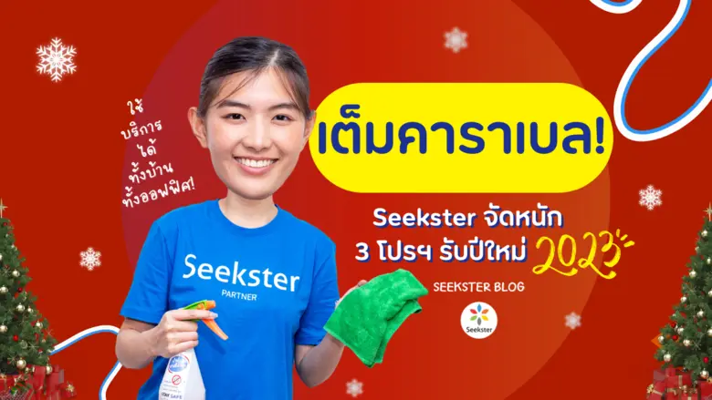 Seekster (ซีคสเตอร์) มอบส่วนลด 3 โปรดีรับปีใหม่ 256...