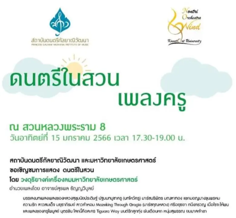 สถาบันดนตรีกัลยาณิวัฒนา "PRINCES GALVAN V...