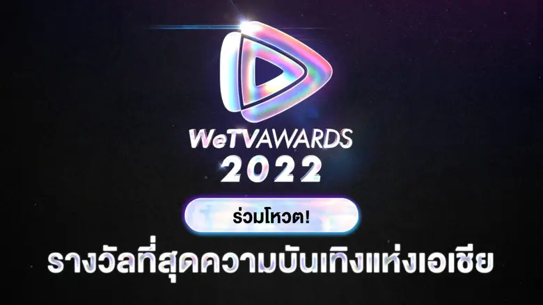 กลับมาอีกครั้งกับกิจกรรมโหวตแห่งปี WeTV A...