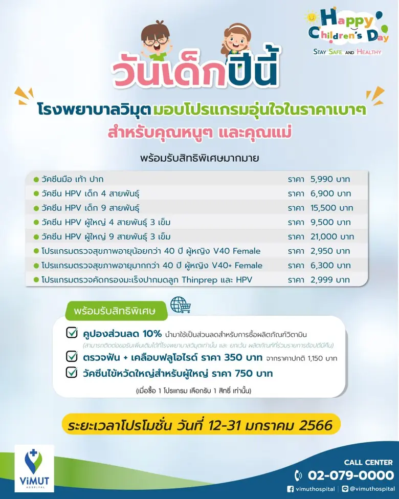 รพ.วิมุต จัดแคมเปญตรวจสุขภาพและวัคซีนต้อนรับวันเด็ก "STAY SAFE AND HEALTHY"