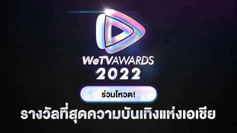 กลับมาอีกครั้งกับกิจกรรมโหวตแห่งปี WeTV A...