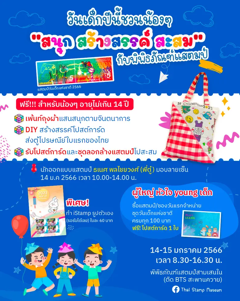 วันเด็กแห่งชาติปีนี้ บริษัท ไปรษณีย์ไทย จ...