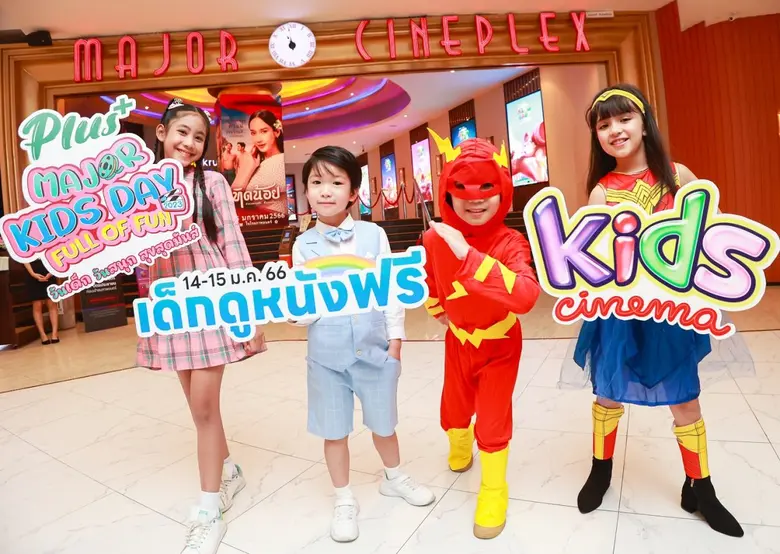 เมเจอร์ ซีนีเพล็กซ์ กรุ้ป ผนึก พลัส พลัส ยำยำช้างน้อย ไทยประกันชีวิต และ ดีแทค จัดกิจกรรมวันเด็ก "MAJOR KIDS DAY FULL OF FUN 2023" ให้เด็กดูหนังฟรี 1 แสนที่นั่งทั่วประเทศ