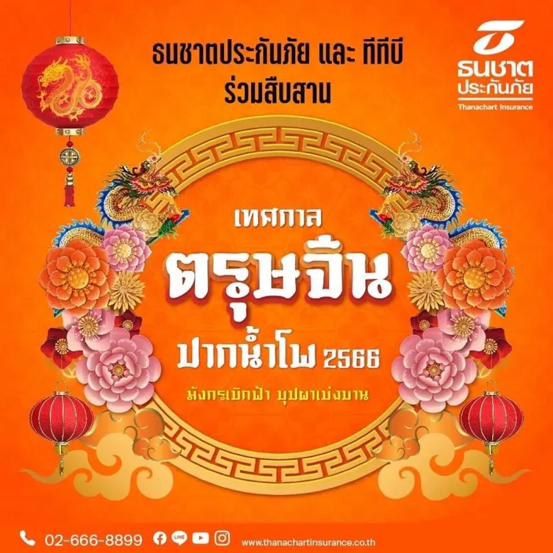 ธนชาตประกันภัย จับมือ ทีทีบี ชวนแก้ปีชงเส...