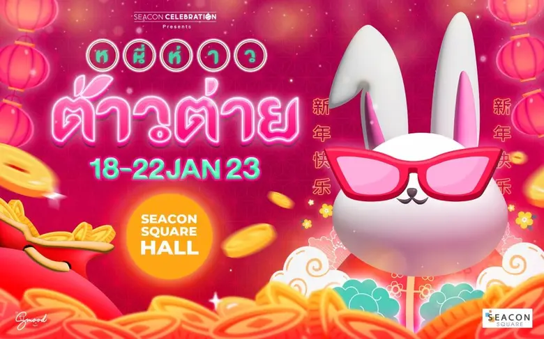 ฉลองเทศกาลตรุษจีนปีกระต่ายสุดหรรษาซีคอนสแ...