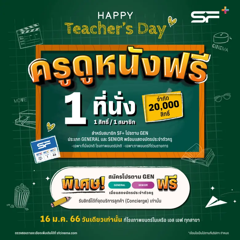 โรงภาพยนตร์ในเครือ เอส เอฟ ต้อนรับวันครูป...