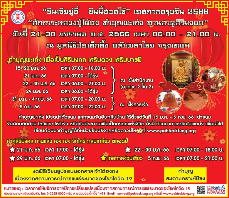 มูลนิธิป่อเต็กตึ๊ง ขอเชิญร่วมงานเทศกาลตรุ...