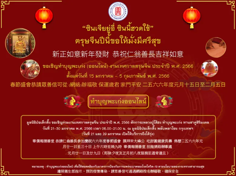 มูลนิธิป่อเต็กตึ๊ง ขอเชิญร่วมงานเทศกาลตรุษจีน สักการะหลวงปู่ไต้ฮง ลงชื่อสวดชัยมงคลคาถาใหญ่ [พะเก่ง] หนึ่งปีมีครั้งเดียว! เฮง เฮง เฮง ตลอดปีกระต่ายทอง ณ ศาลเจ้าไต้ฮงกง มูลนิธิป่อเต็กตึ๊ง พลับพลาไชย