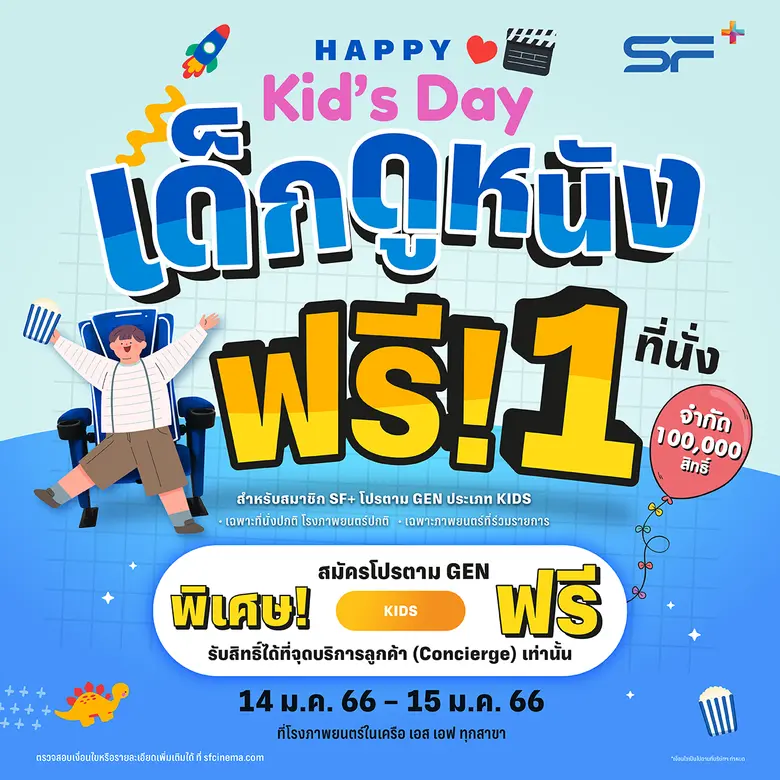 โรงภาพยนตร์ในเครือ เอส เอฟ ต้อนรับวันเด็ก...