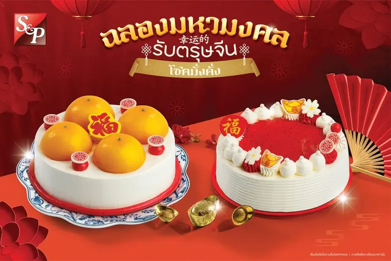 เอส แอนด์ พี ก้าวเข้าสู่ปีที่ 50 ต้อนรับเ...