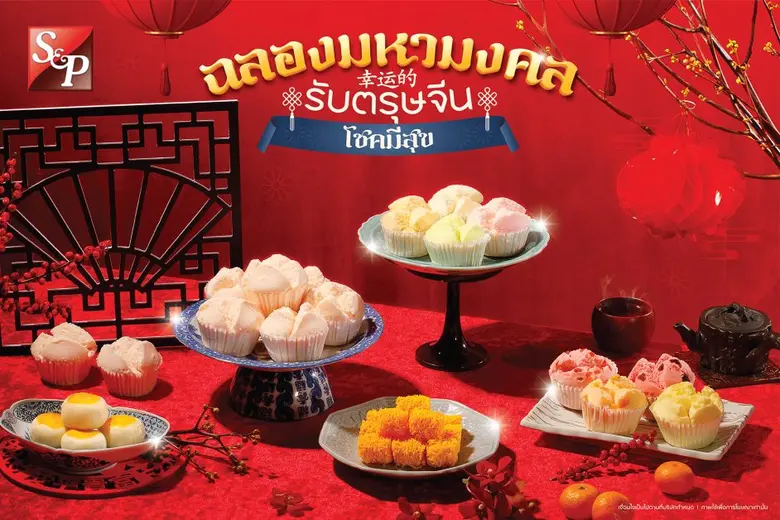 '50 ปี เอส แอนด์ พี' เฉลิมฉลองมหามงคลรับตรุษจีน ด้วยเมนูอาหารคาว-หวาน เสริมความเป็นสิริมงคล