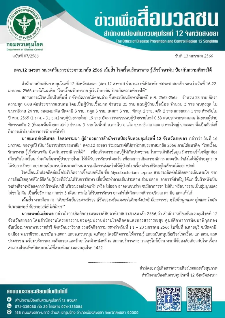 สคร.12 สงขลา รณรงค์วันราชประชาสมาสัย 2566 เน้นย้ำ โรคเรื้อนรักษาหาย รู้เร็วรักษาทัน ป้องกันความพิการได้