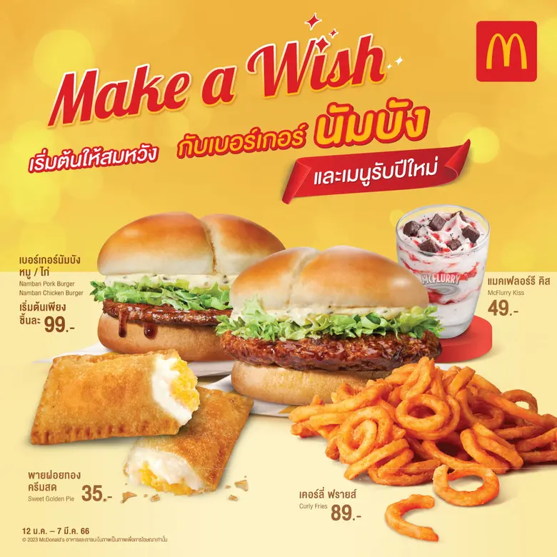 แมคโดนัลด์เสิร์ฟแคมเปญฉลองต้อนรับปีใหม่ '...