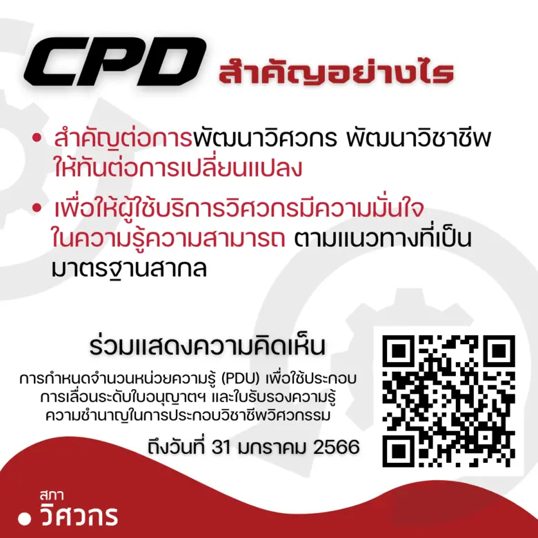 สภาวิศวกรเพิ่มความเชื่อมั่นงานวิศวกรรมไทย เร่งอัปสกิลวิศวกร 17 สาขา ผ่าน "ซีพีดี" พร้อมกรุยทางการแข่งขันงานโครงสร้างพื้นฐานและเทคโนโลยี