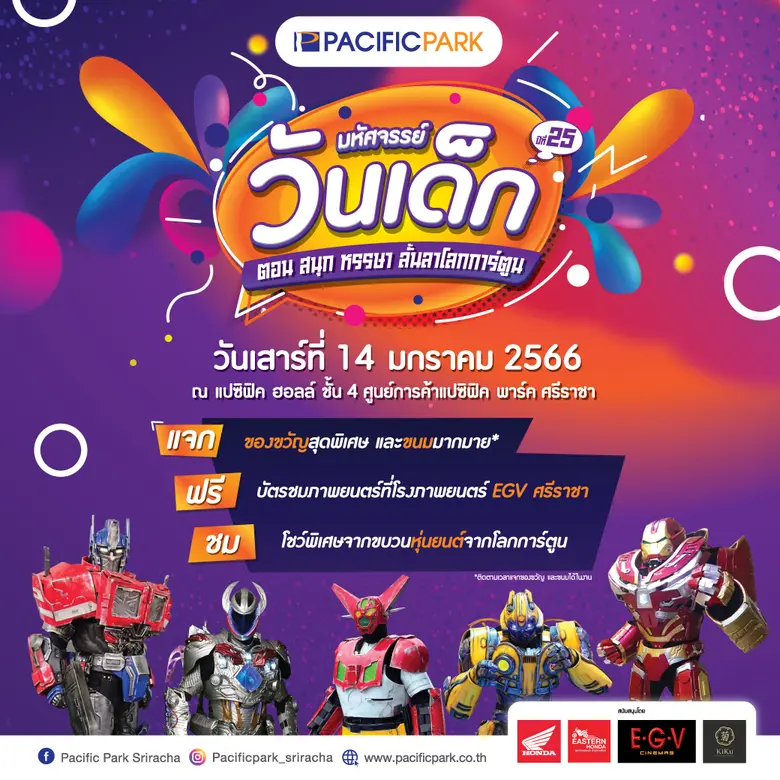 จัดเต็มความสุข ! ต้อนรับวันเด็ก เริ่มตั้ง...